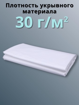Укрывной материал Спанбонд белый 30 Премиум 3,2х10 м, 30 г/м.кв для грядок, клубники