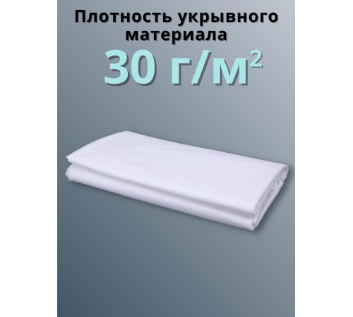 Укрывной материал Спанбонд белый 30 Премиум 3,2х10 м, 30 г/м.кв для грядок, клубники
