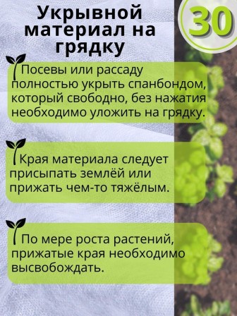 Укрывной материал Спанбонд белый 30 Премиум 3,2х10 м, 30 г/м.кв для грядок, клубники