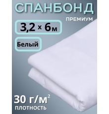 Укрывной материал Спанбонд 30 Премиум 3,2х6 м, 30 г/м.кв белый для грядок