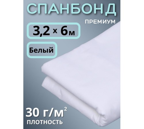 Укрывной материал Спанбонд 30 Премиум 3,2х6 м, 30 г/м.кв белый для грядок
