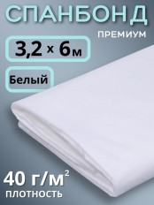 Укрывной материал Спанбонд белый 40 г/м.кв Премиум 3,2х6 м для теплиц и грядок