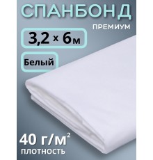Укрывной материал Спанбонд белый 40 г/м.кв Премиум 3,2х6 м для теплиц и грядок