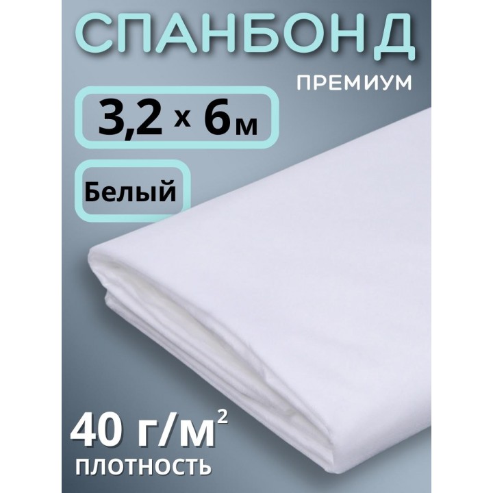 Укрывной материал Спанбонд белый 40 г/м.кв Премиум 3,2х6 м для теплиц и грядок