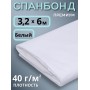 Укрывной материал Спанбонд белый 40 г/м.кв Премиум 3,2х6 м для теплиц и грядок