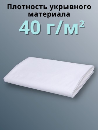 Укрывной материал Спанбонд белый 40 г/м.кв Премиум 3,2х6 м для теплиц и грядок