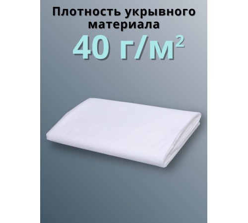Укрывной материал Спанбонд белый 40 г/м.кв Премиум 3,2х6 м для теплиц и грядок