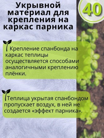 Укрывной материал Спанбонд белый 40 г/м.кв Премиум 3,2х6 м для теплиц и грядок