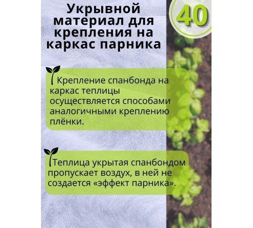 Укрывной материал Спанбонд белый 40 г/м.кв Премиум 3,2х6 м для теплиц и грядок