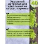 Укрывной материал Спанбонд белый 40 г/м.кв Премиум 3,2х6 м для теплиц и грядок