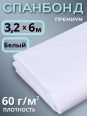 Укрывной материал Спанбонд 60 Премиум 3,2х6 м, 60 г/м.кв