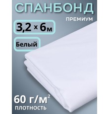 Укрывной материал Спанбонд 60 Премиум 3,2х6 м, 60 г/м.кв