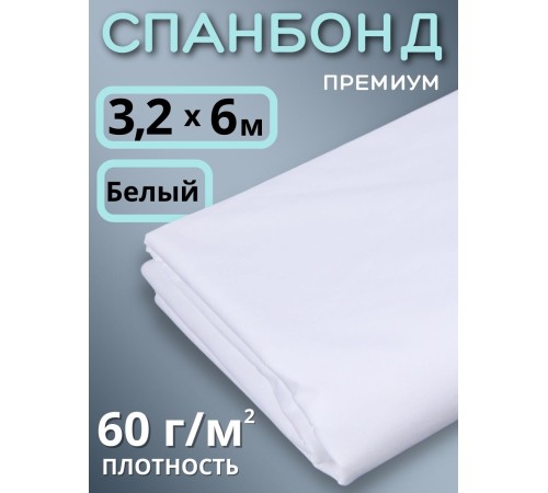 Укрывной материал Спанбонд 60 Премиум 3,2х6 м, 60 г/м.кв