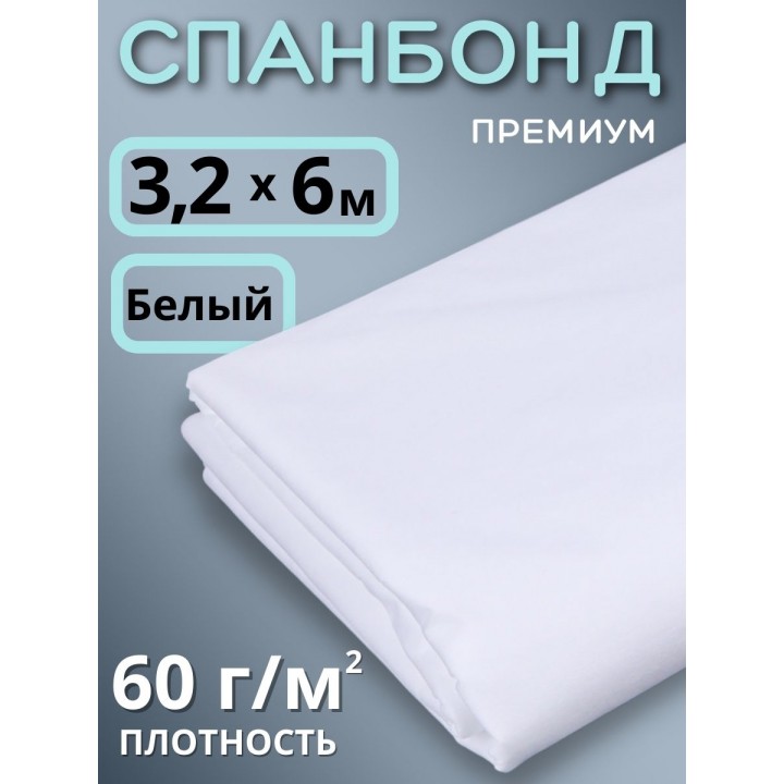 Укрывной материал Спанбонд 60 Премиум 3,2х6 м, 60 г/м.кв