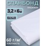 Укрывной материал Спанбонд 60 Премиум 3,2х6 м, 60 г/м.кв