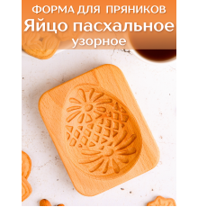 Форма для пряника (пряничная доска) Buken «Яйцо пасхальное узорное»