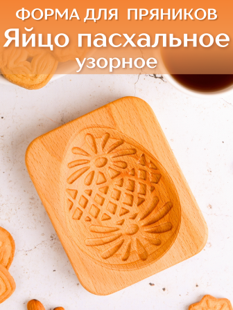 Форма для пряника (пряничная доска) Buken «Яйцо пасхальное узорное»