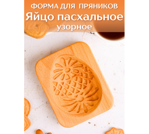 Форма для пряника (пряничная доска) Buken «Яйцо пасхальное узорное»