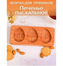 Форма для печенья Buken «Печенье пасхальное»