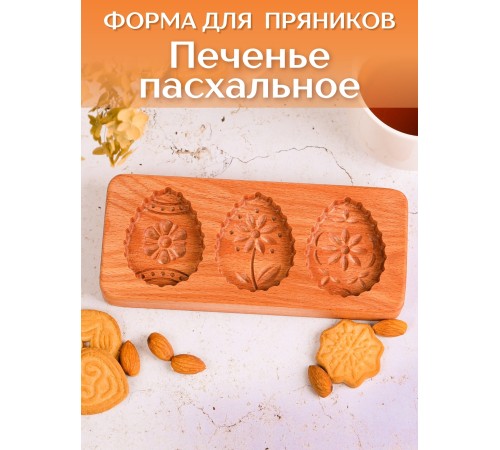 Форма для печенья Buken «Печенье пасхальное»