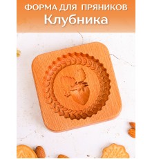 Форма для пряника (пряничная доска) Buken «Клубника»