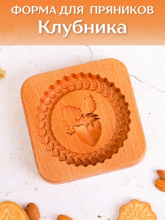 Форма для пряника (пряничная доска) Buken «Клубника»