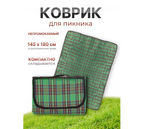 Коврик для пикника складной Ecos PR-85, 145x180 см