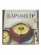 Барометр Утес БТК-СН18 белый с открытой шкалой