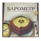 Барометр Утес БТК-СН18 белый с открытой шкалой