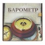 Барометр Утес БТК-СН18 белый с открытой шкалой