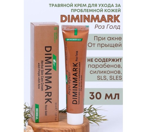 Крем Боро Фреш Diminmark Роз Голд 30 мл для проблемной кожи