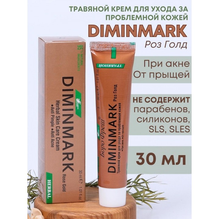 Крем Боро Фреш Diminmark Роз Голд 30 мл для проблемной кожи