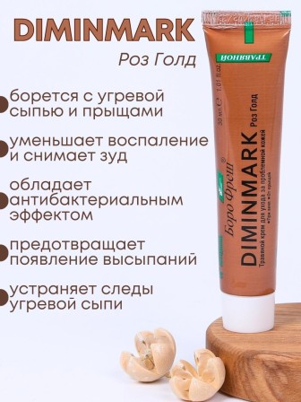 Крем Боро Фреш Diminmark Роз Голд 30 мл для проблемной кожи