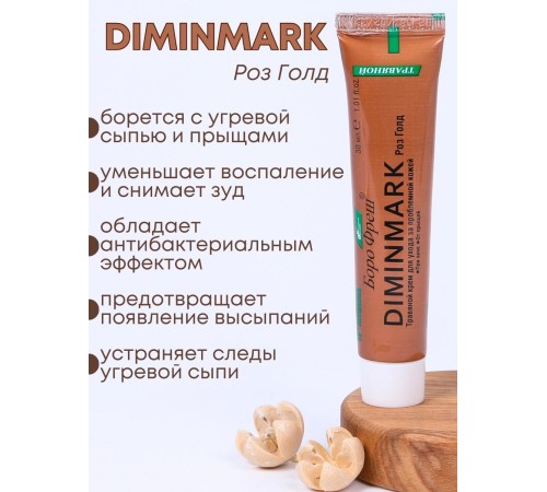 Крем Боро Фреш Diminmark Роз Голд 30 мл для проблемной кожи