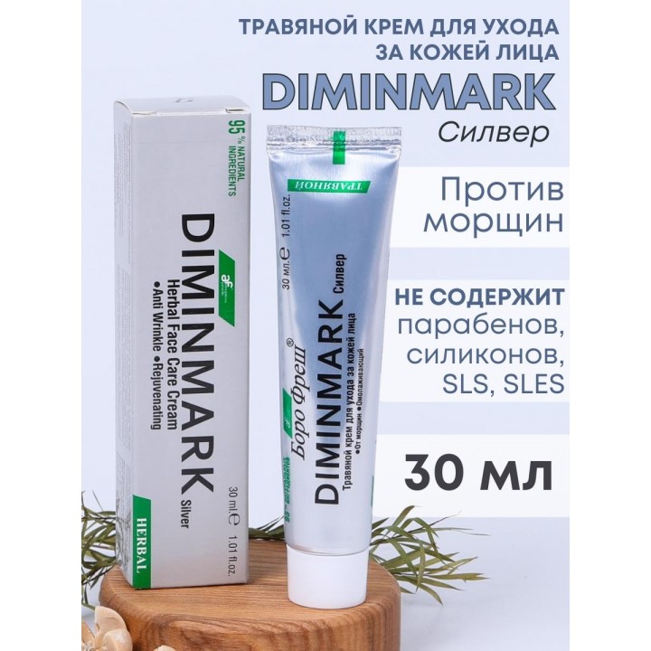 Крем для лица Боро Фреш Diminmark Сильвер омолаживающий, 30 мл