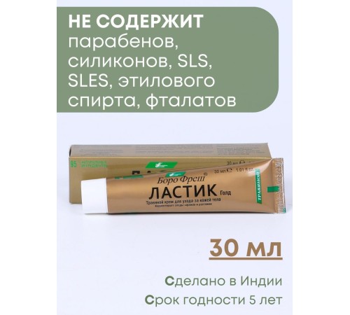 Крем Боро Фреш Ластик голд 30 мл
