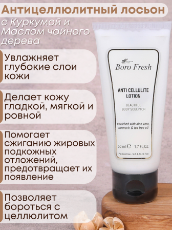 Лосьон Боро Фреш антицеллюлитный Куркума и Масло Чайного дерева 50 мл