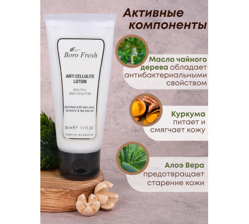 Лосьон Боро Фреш антицеллюлитный Куркума и Масло Чайного дерева 50 мл