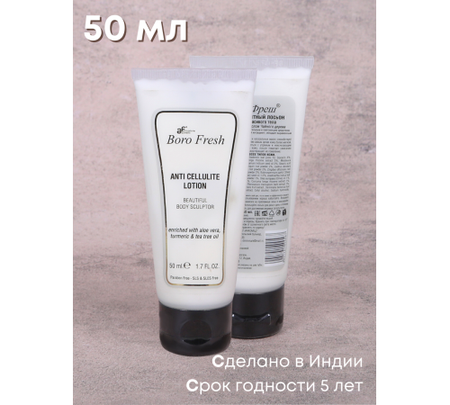 Лосьон Боро Фреш антицеллюлитный Куркума и Масло Чайного дерева 50 мл