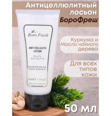 Лосьон Боро Фреш антицеллюлитный Куркума и Масло Чайного дерева 50 мл