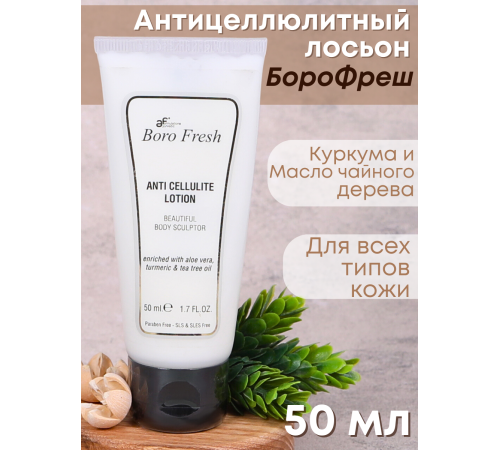 Лосьон Боро Фреш антицеллюлитный Куркума и Масло Чайного дерева 50 мл