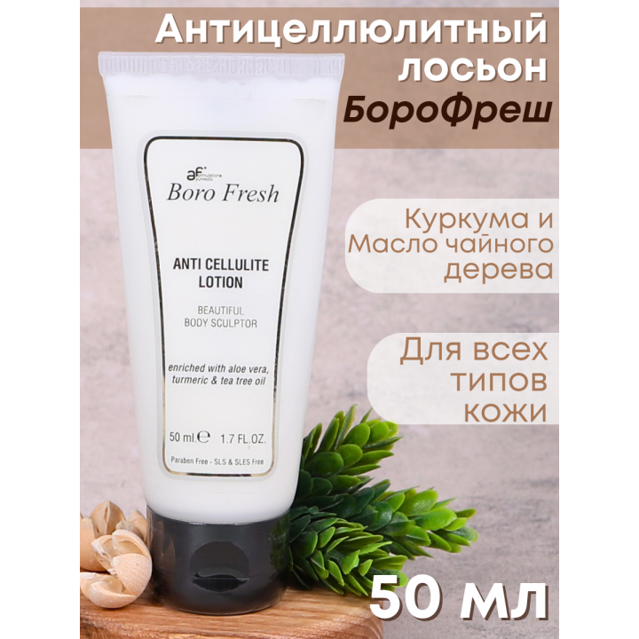 Лосьон Боро Фреш антицеллюлитный Куркума и Масло Чайного дерева 50 мл