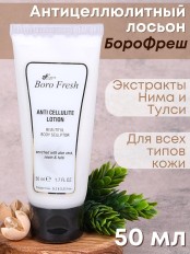 Лосьон Боро Фреш антицеллюлитный Ним и Тулси 50 мл