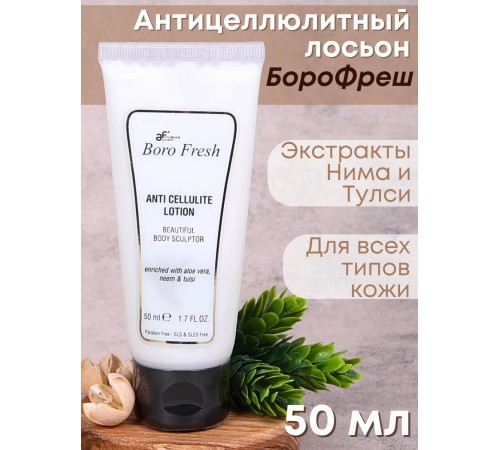 Лосьон Боро Фреш антицеллюлитный Ним и Тулси 50 мл