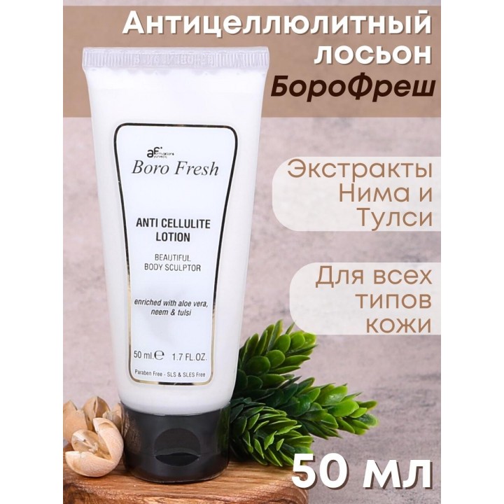 Лосьон Боро Фреш антицеллюлитный Ним и Тулси 50 мл
