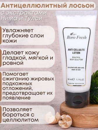 Лосьон Боро Фреш антицеллюлитный Ним и Тулси 50 мл