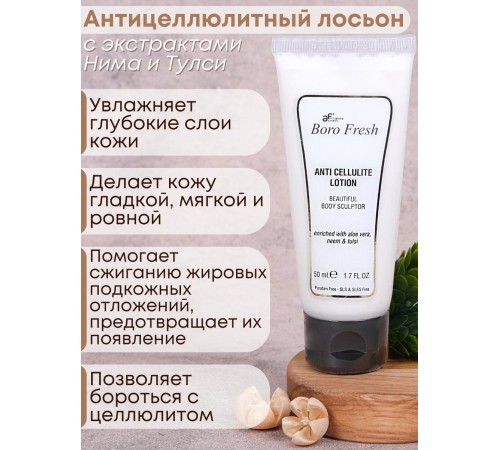 Лосьон Боро Фреш антицеллюлитный Ним и Тулси 50 мл