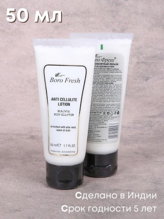 Лосьон Боро Фреш антицеллюлитный Ним и Тулси 50 мл