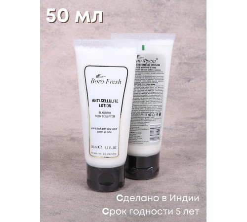 Лосьон Боро Фреш антицеллюлитный Ним и Тулси 50 мл