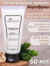 Лосьон Боро Фреш для поддержания формы груди "Куркума и чайное дерево" 50 мл